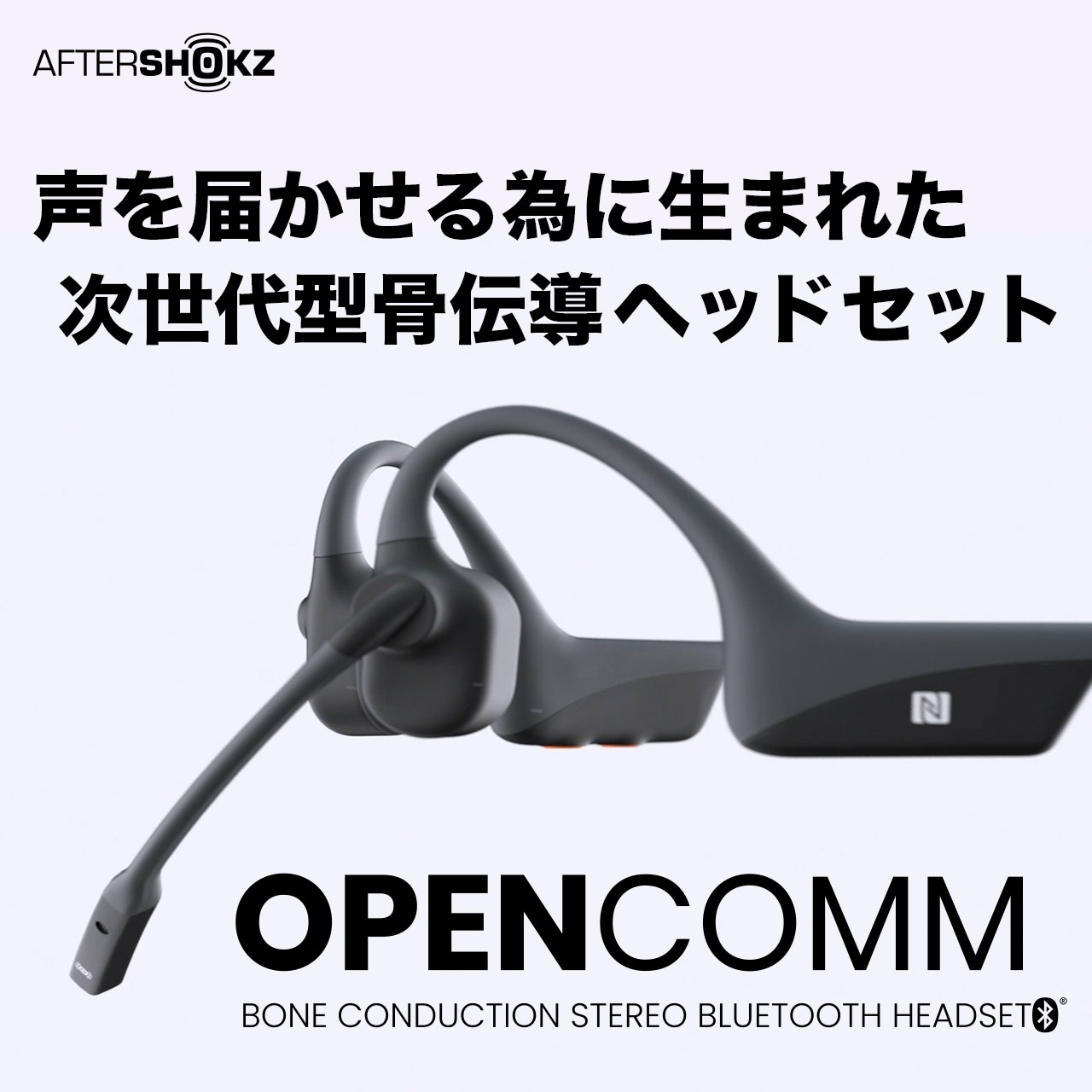 AfterShokz OPENCOMM BLACK 骨伝導ヘッドセット