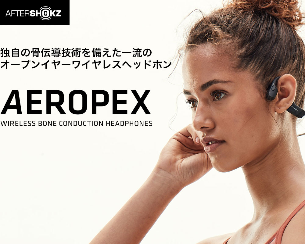 AfterShokz AEROPEX | アフターショックス エアロペクス | 小さな振動でしっかり聴こえる、最も先進的な骨伝導ワイヤレスヘッドホン